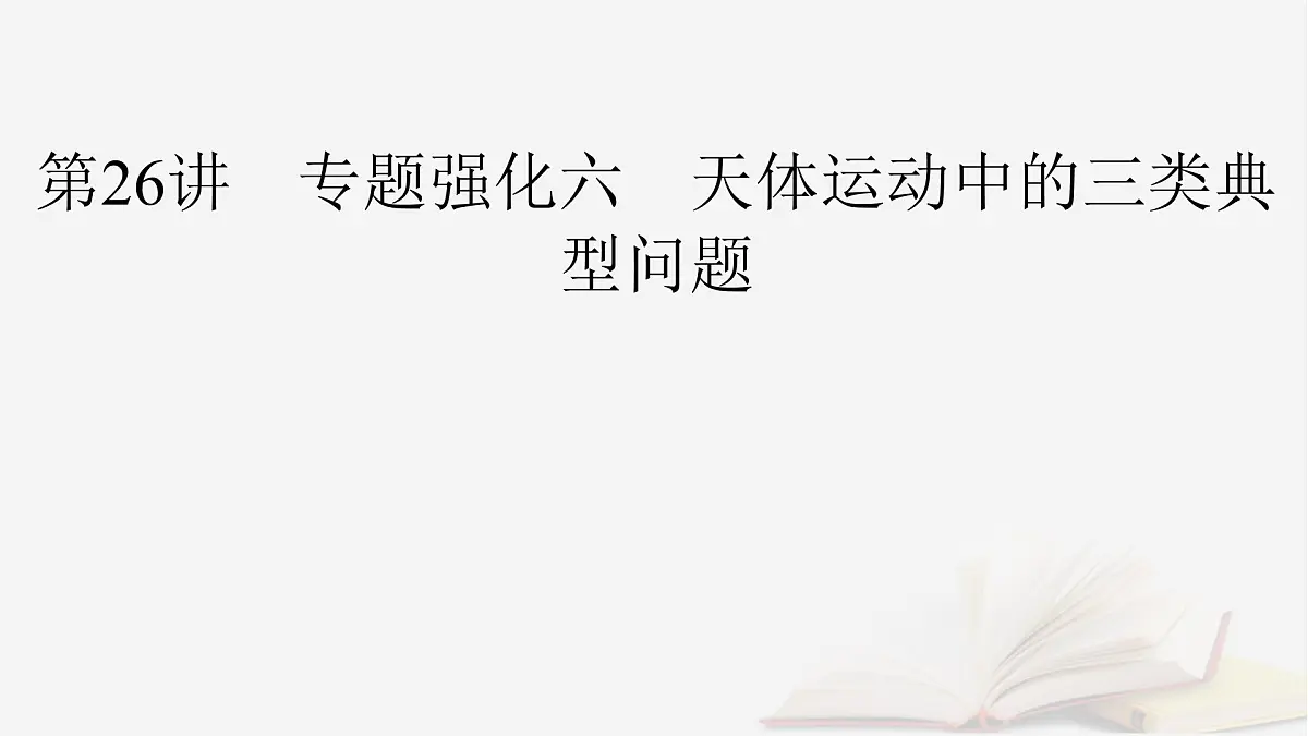 2026届高考物理一轮总复习第5章万有引力与宇宙航行第26讲专题强化六天体运动中的三类典型问题课件第2页