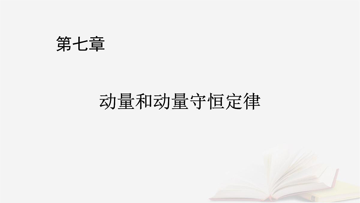2026届高考物理一轮总复习第7章动量和动量守恒定律第36讲碰撞模型及拓展课件第1页