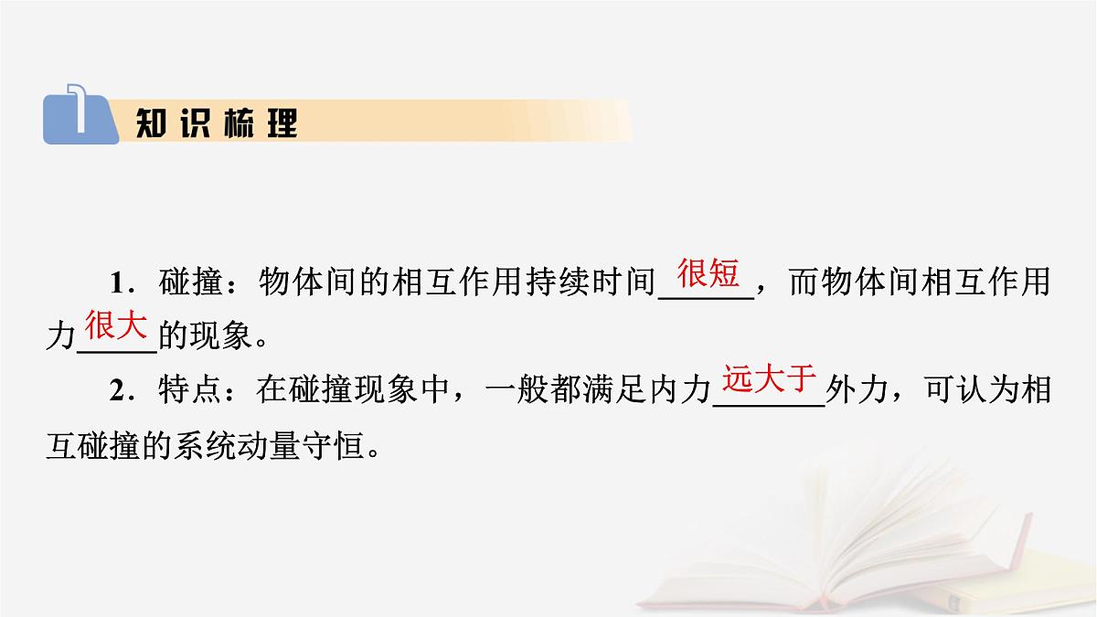 2026届高考物理一轮总复习第7章动量和动量守恒定律第36讲碰撞模型及拓展课件第5页