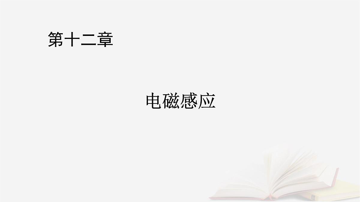 2026届高考物理一轮总复习第12章电磁感应第63讲法拉第电磁感应定律自感和涡流课件第1页