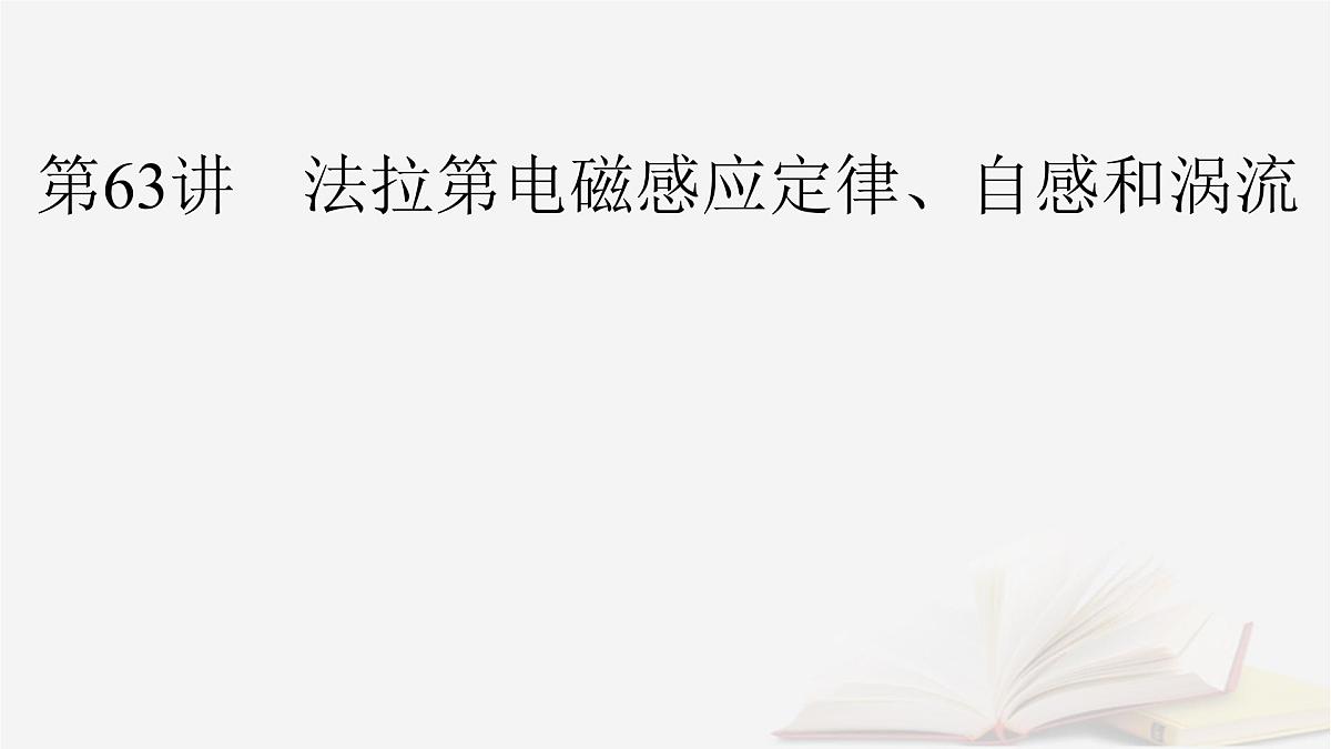 2026届高考物理一轮总复习第12章电磁感应第63讲法拉第电磁感应定律自感和涡流课件第2页