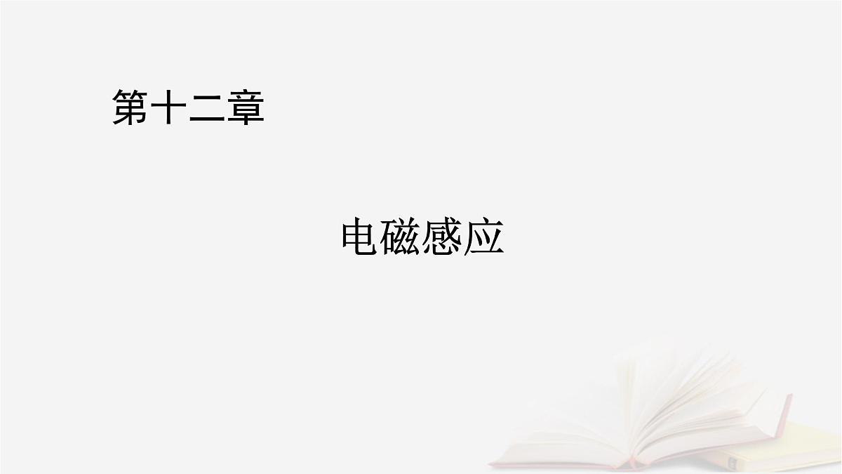 2026届高考物理一轮总复习第12章电磁感应第62讲电磁感应现象楞次定律课件第1页