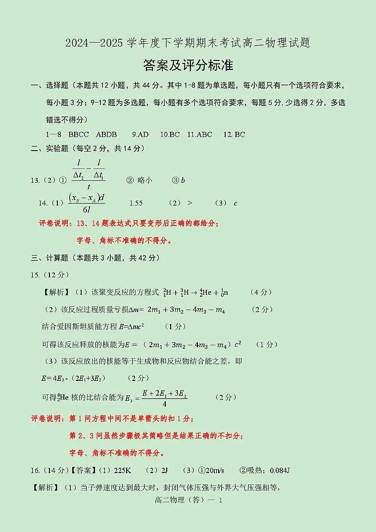 辽宁省重点中学协作校2024-2025学年高二下学期期末考试物理答案第1页