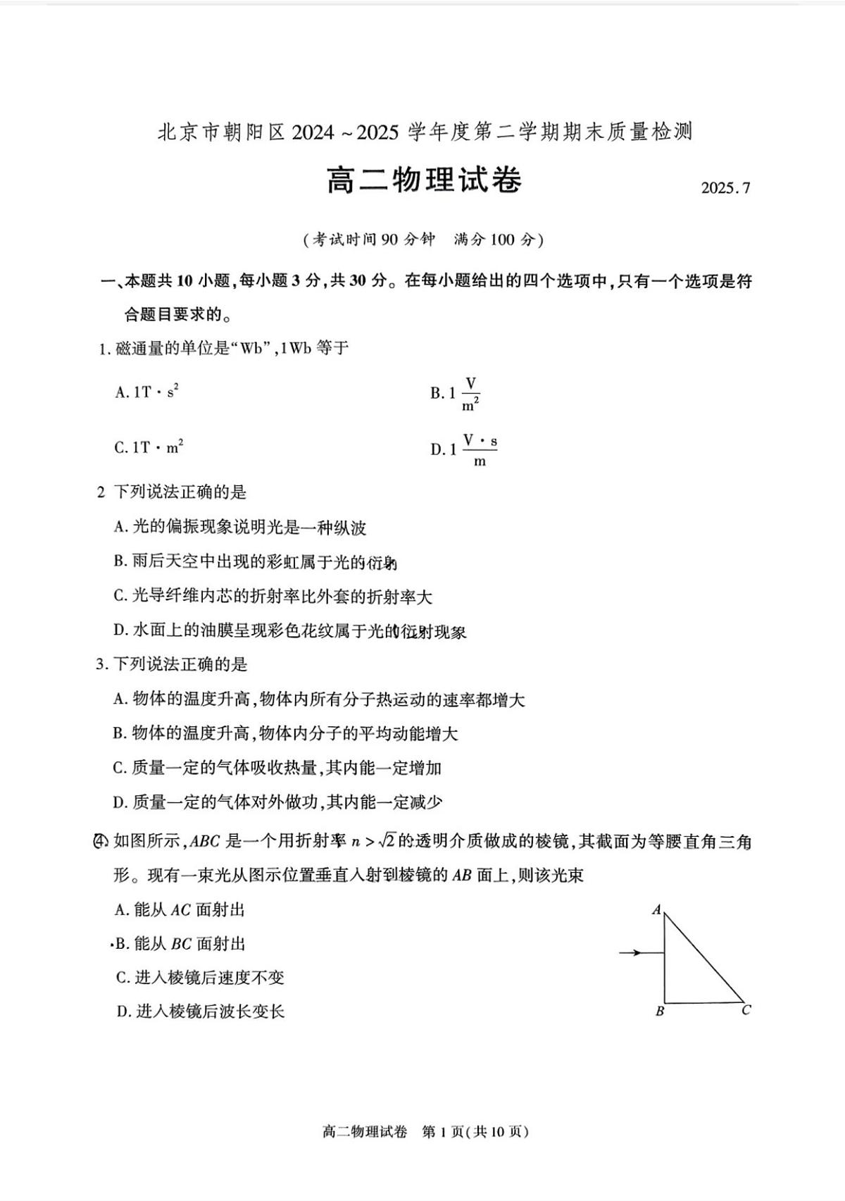 北京市朝阳区2024-2025学年高二下学期期末考试 物理 PDF版含答案第1页