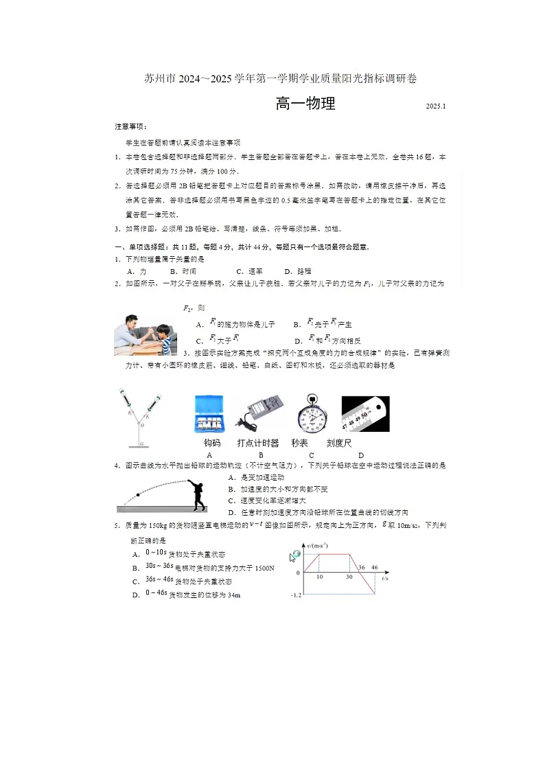 江苏省苏州市2024-2025学年高一上期期末学业阳光指标调研物理卷含答案第1页