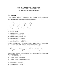 2026届高考物理一轮基础复习训练16 曲线运动 运动的合成与分解