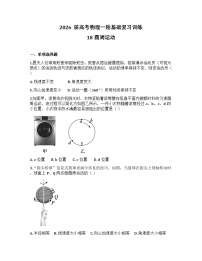 2026届高考物理一轮基础复习训练18 圆周运动