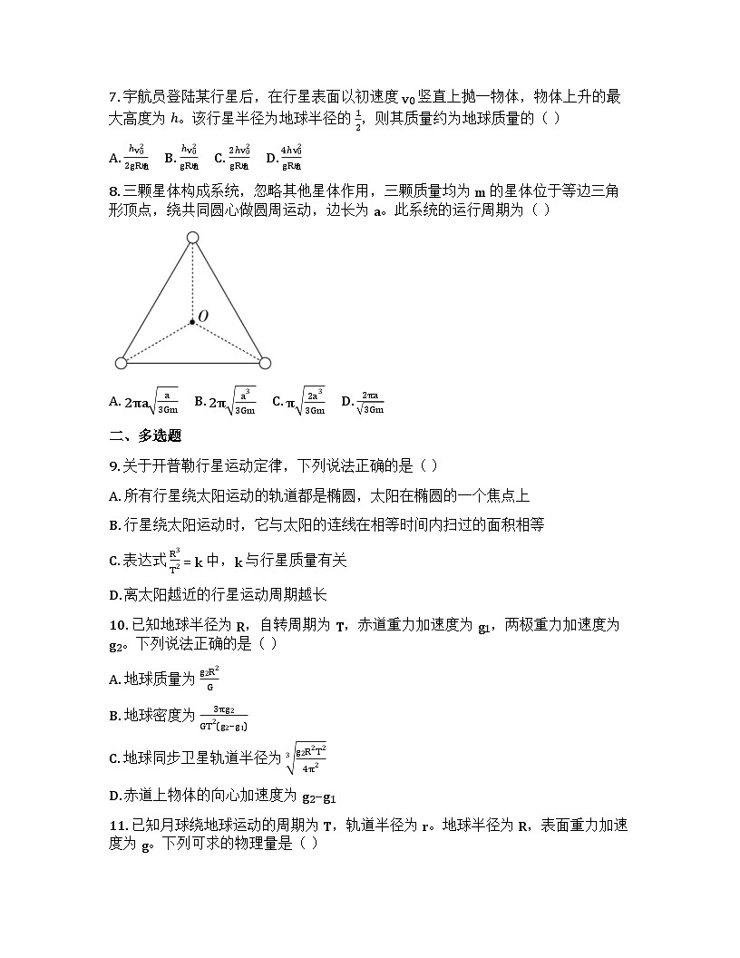 2026届高考物理一轮基础复习训练22 万有引力定律专题试卷第2页