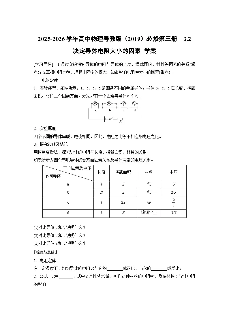 2025-2026学年高中物理粤教版(2019)必修第三册 3.2 决定导体电阻大小的因素 学案第1页