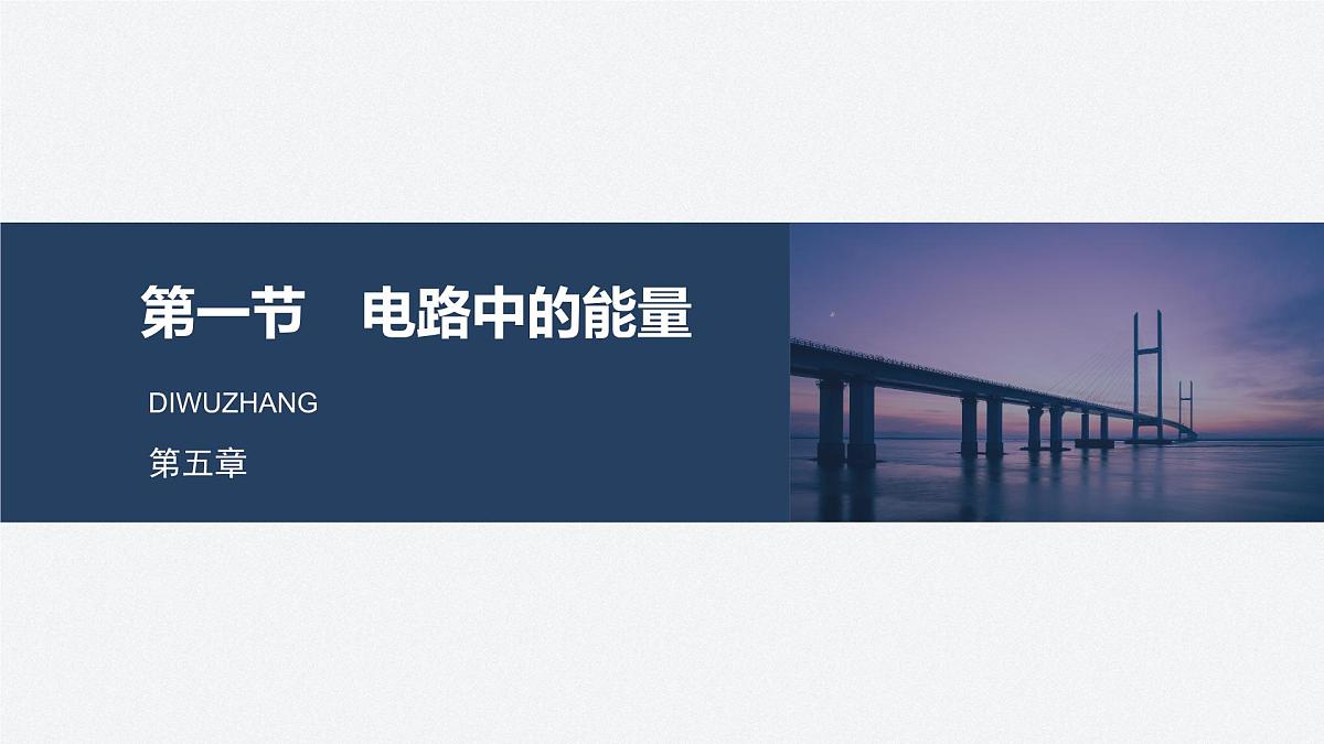 2025-2026学年高中物理粤教版(2019)必修第三册 5.1电路中的能量 课件第1页