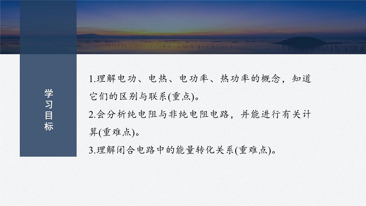 2025-2026学年高中物理粤教版(2019)必修第三册 5.1电路中的能量 课件第2页