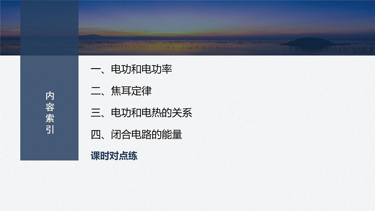 2025-2026学年高中物理粤教版(2019)必修第三册 5.1电路中的能量 课件第3页