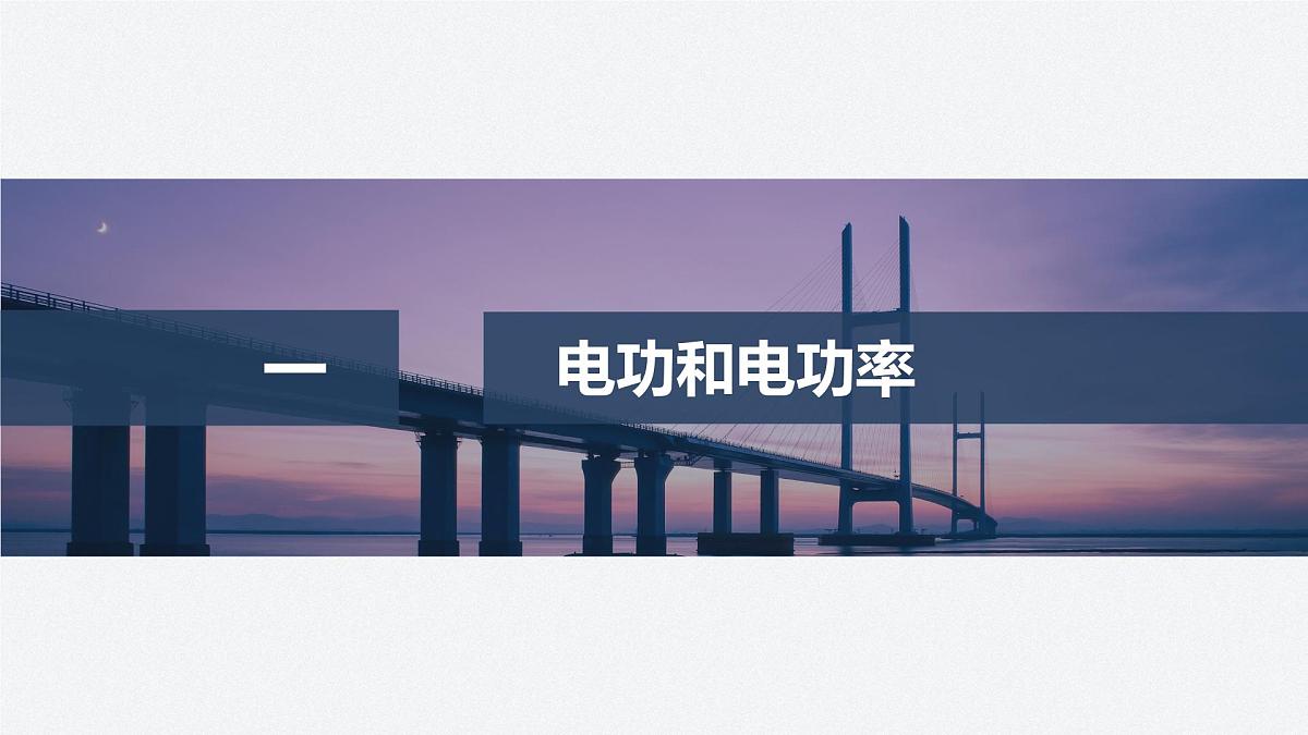 2025-2026学年高中物理粤教版(2019)必修第三册 5.1电路中的能量 课件第4页