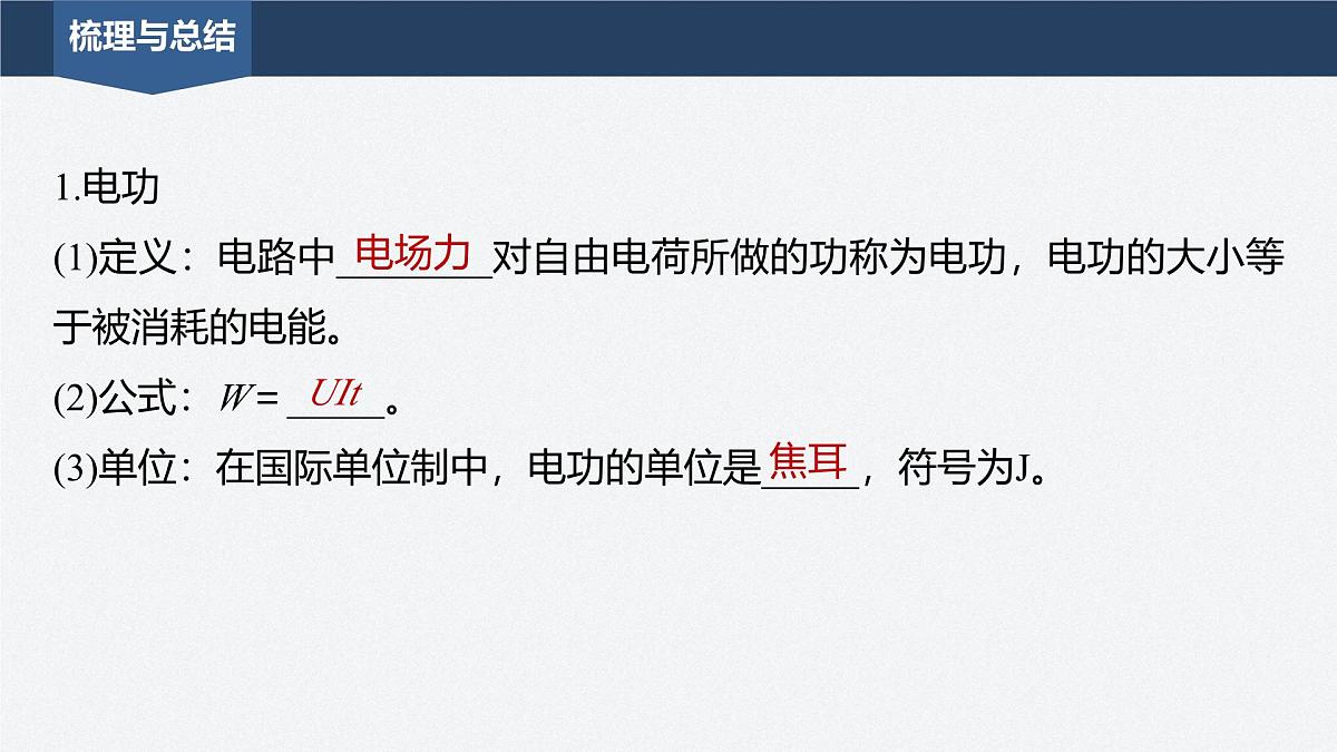 2025-2026学年高中物理粤教版(2019)必修第三册 5.1电路中的能量 课件第6页