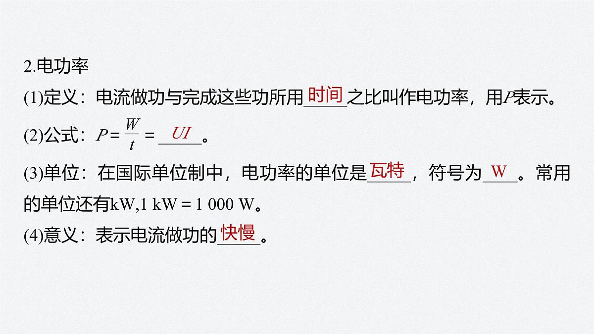 2025-2026学年高中物理粤教版(2019)必修第三册 5.1电路中的能量 课件第7页