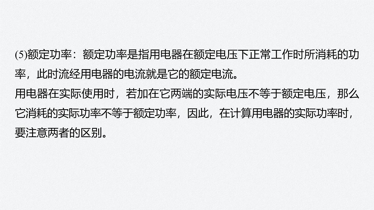 2025-2026学年高中物理粤教版(2019)必修第三册 5.1电路中的能量 课件第8页