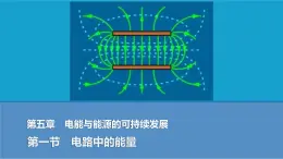 2025-2026学年高中物理粤教版（2019）必修第三册 5.1电路中的能量课件