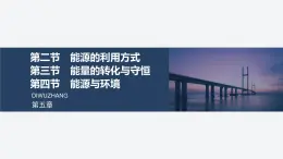 2025-2026学年高中物理粤教版（2019）必修第三册 5.2 能源的利用方式 5.3 能量的转化与守恒 5.4能源与环境 课件
