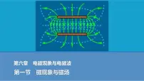 高中粤教版 (2019)磁现象与磁场课文配套ppt课件