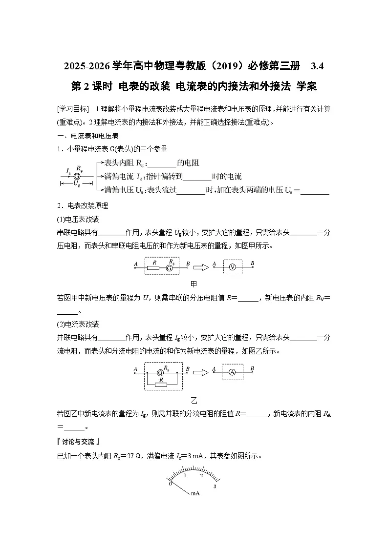2025-2026学年高中物理粤教版(2019)必修第三册 3.4 第2课时 电表的改装 电流表的内接法和外接法 学案 含答案第1页