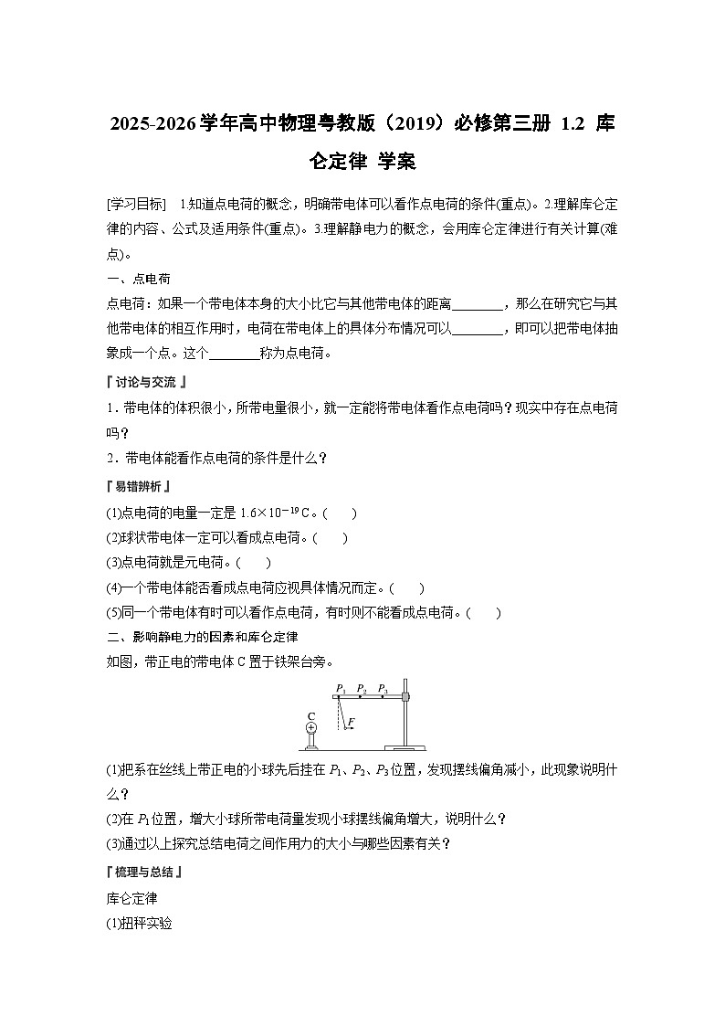 2025-2026学年高中物理粤教版(2019)必修第三册 1.2 库仑定律 学案第1页