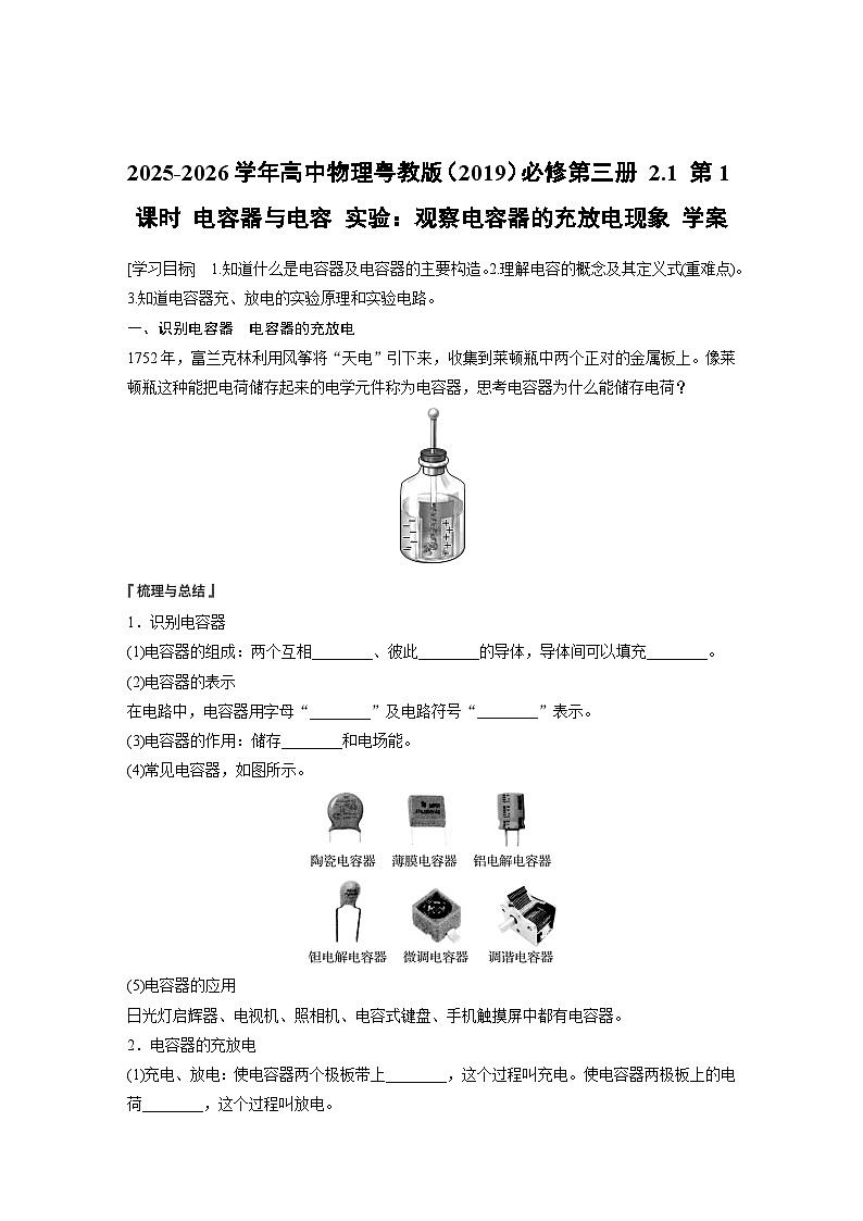 2025-2026学年高中物理粤教版(2019)必修第三册 2.1 第1课时 电容器与电容 实验:观察电容器的充放电现象 学案第1页