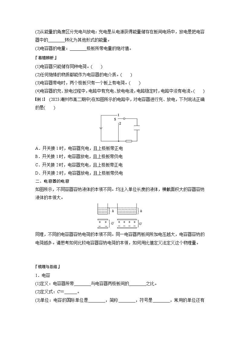 2025-2026学年高中物理粤教版(2019)必修第三册 2.1 第1课时 电容器与电容 实验:观察电容器的充放电现象 学案第2页