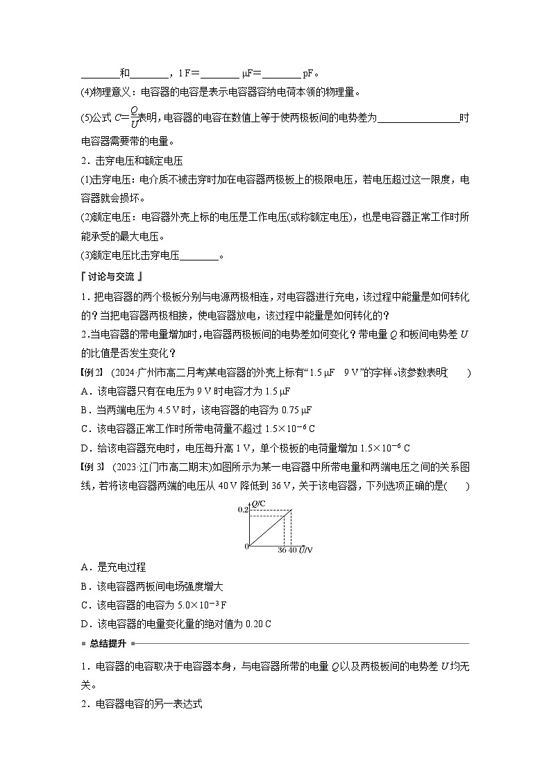 2025-2026学年高中物理粤教版(2019)必修第三册 2.1 第1课时 电容器与电容 实验:观察电容器的充放电现象 学案第3页
