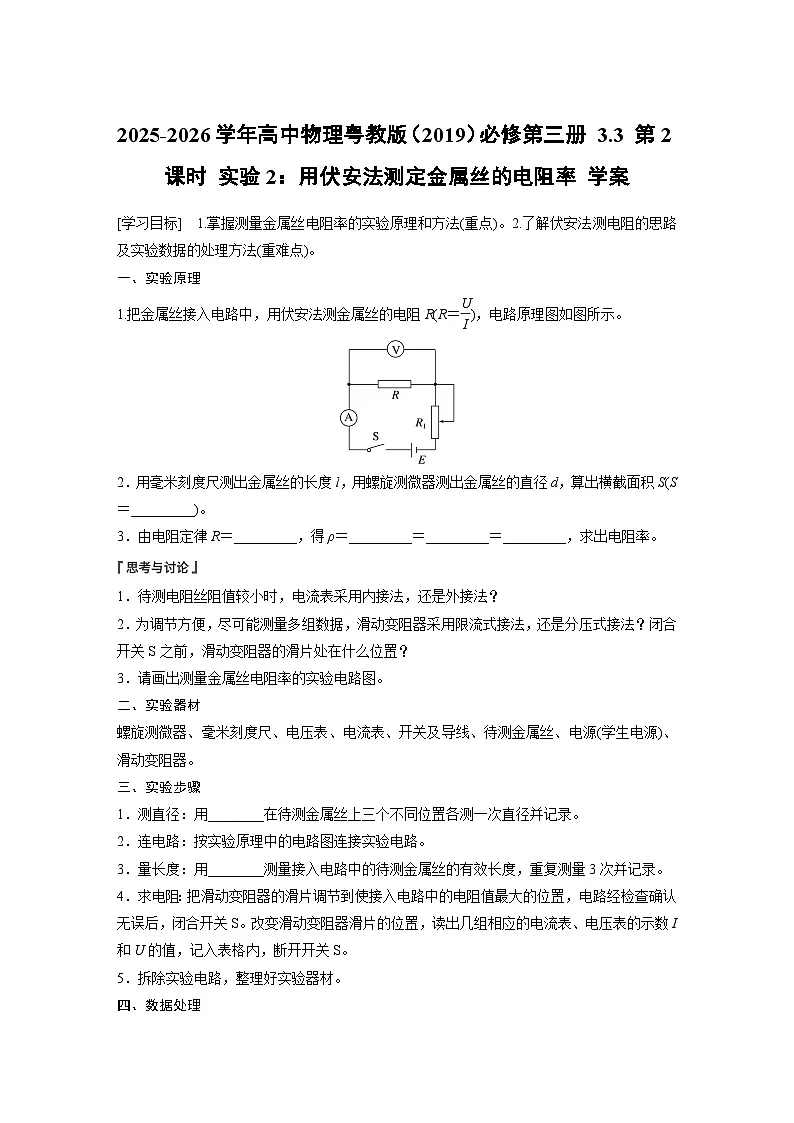 2025-2026学年高中物理粤教版(2019)必修第三册 3.3 第2课时 实验2:用伏安法测定金属丝的电阻率 学案 含答案第1页