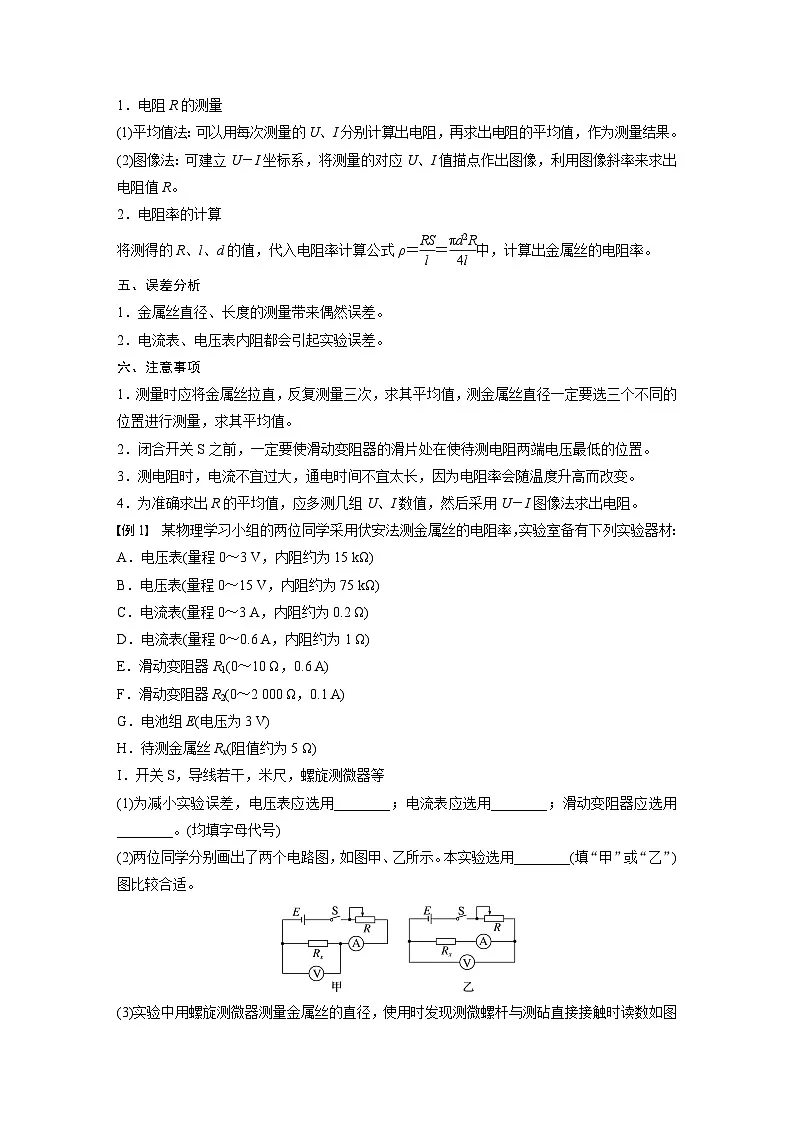 2025-2026学年高中物理粤教版(2019)必修第三册 3.3 第2课时 实验2:用伏安法测定金属丝的电阻率 学案 含答案第2页