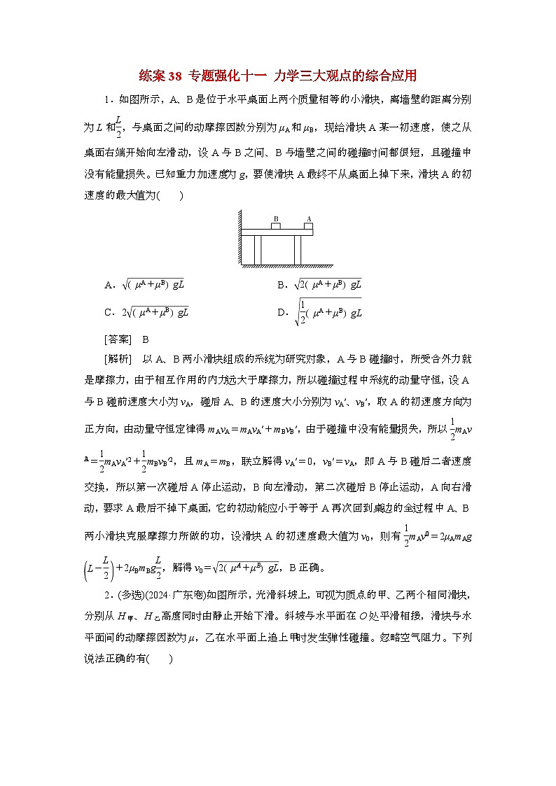 2025年高考物理第一轮总复习专项训练:38专题强化十一力学三大观点的综合应用(附答案)第1页