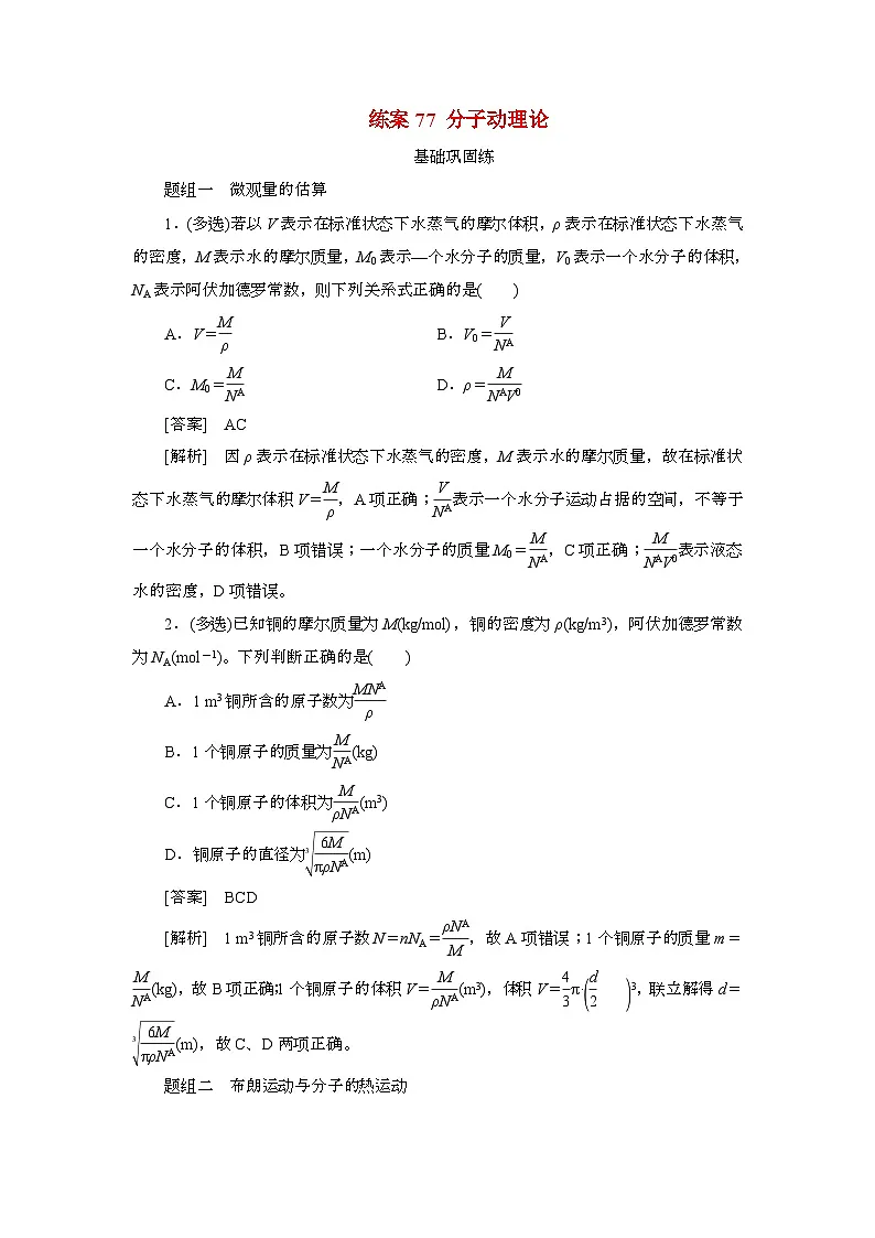 2025年高考物理第一轮总复习专项训练:77分子动理论(附答案)第1页