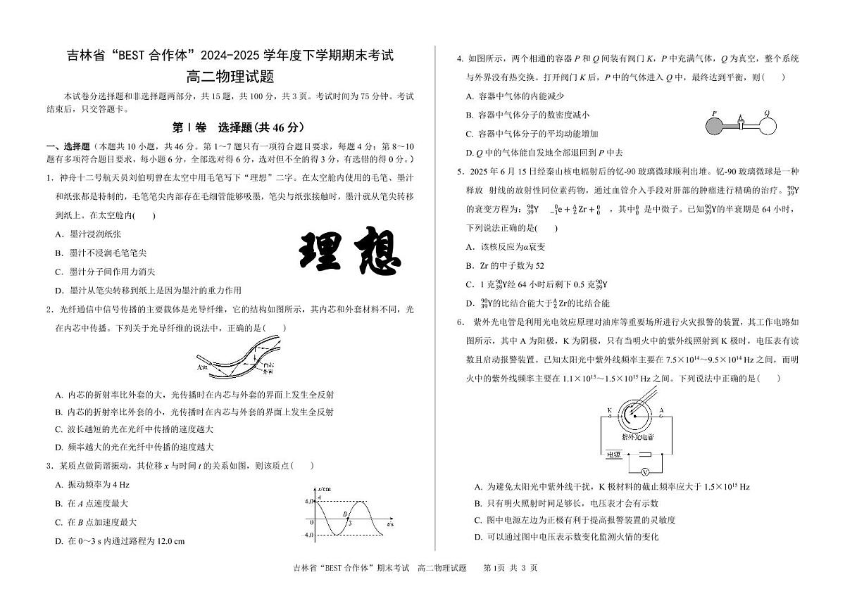 物理-吉林省“BEST合作体”2025年高二下学期7月期末考试第1页