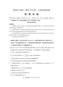 湖北省荆州市2024-2025学年高一年级质量检测物理含答案解析