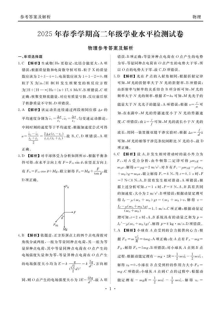2025年春季学期高二年级学业水平检测试卷物理答案第1页