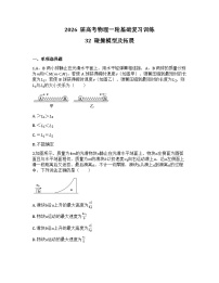 2026届高考物理一轮基础复习训练32 碰撞模型及拓展