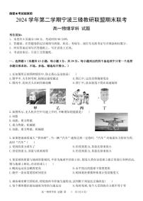 浙江省宁波市三锋教研联盟2024-2025学年高一下学期期末考试物理试卷(PDF版附答案)