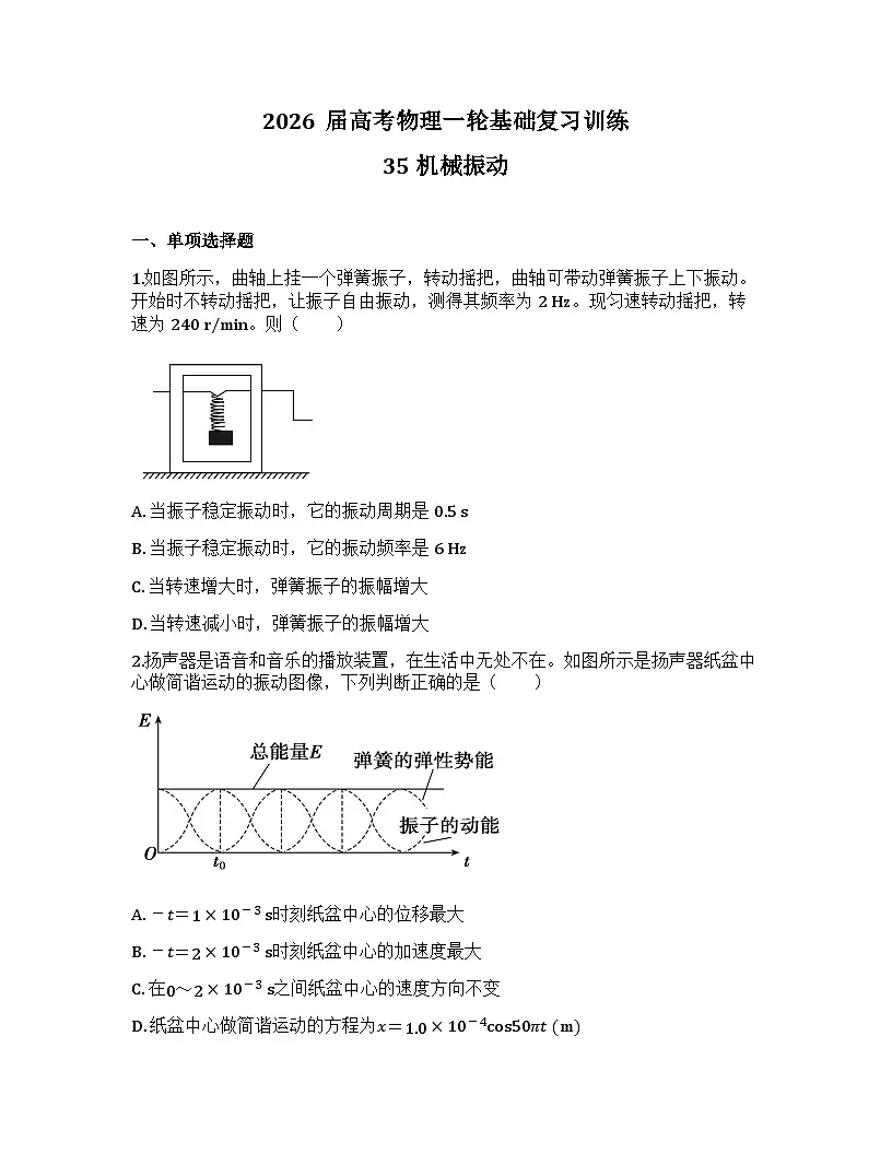 2026届高考物理一轮基础复习训练35 机械振动第1页