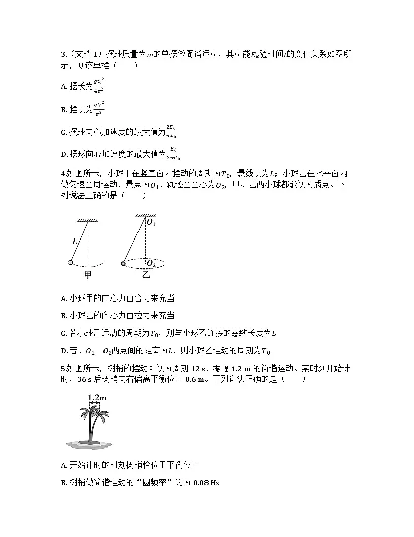 2026届高考物理一轮基础复习训练35 机械振动第2页