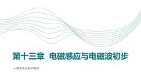 人教版（2019）高中物理必修三第十三章期末重点串讲课件