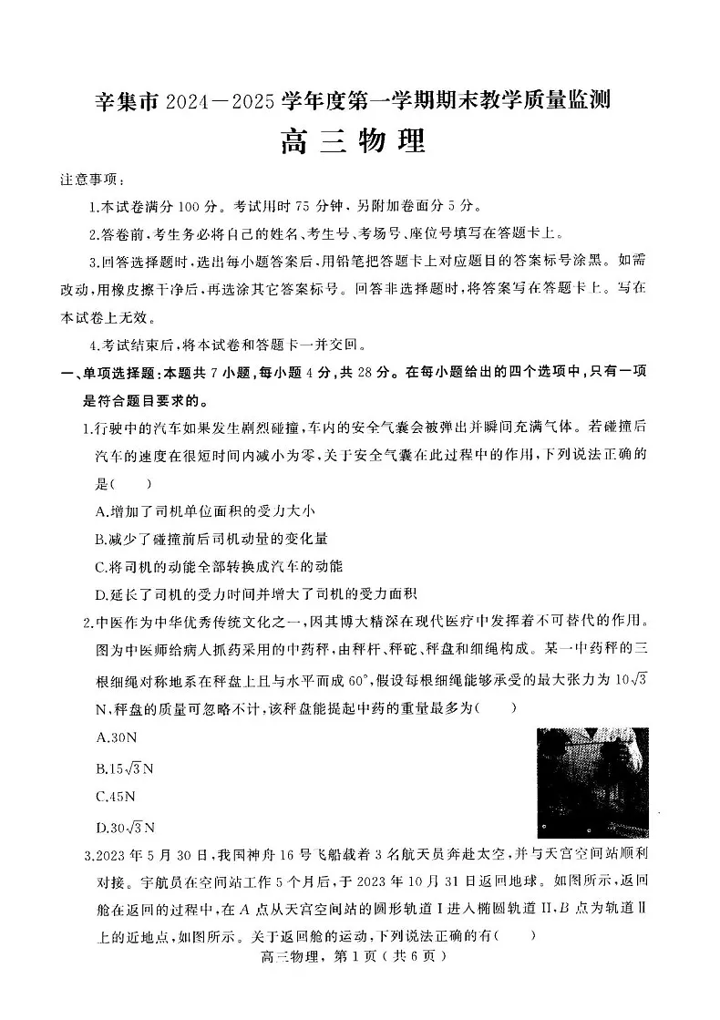 河北省石家庄市辛集市2025届高三上学期1月期末物理试题(含答案)第1页