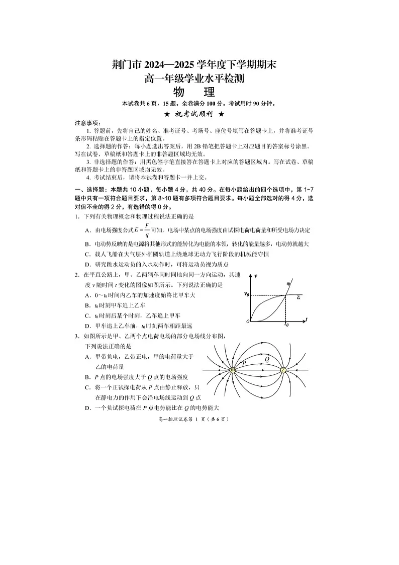 湖北省荆门市2024-2025学年高一下学期6月期末质量检测(图片版)物理试卷第1页