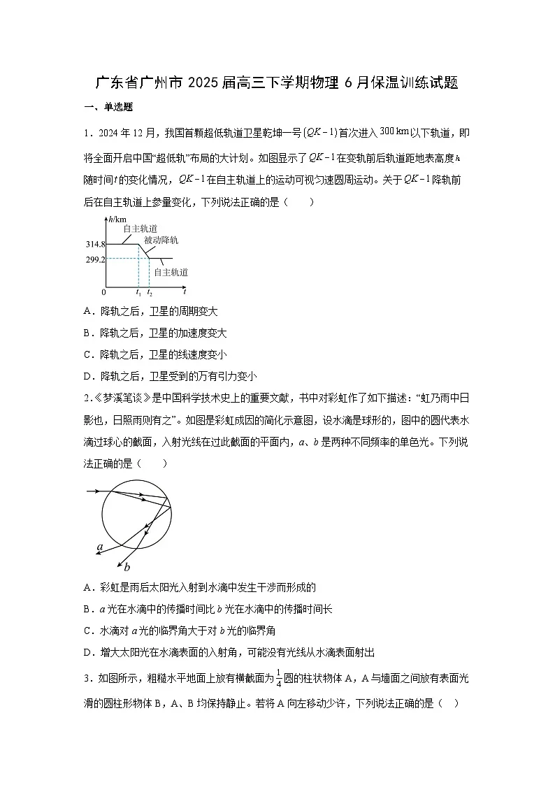 广东省广州市2025届高三下学期6月保温训练物理试卷(解析版)第1页