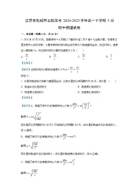 江苏省盐城市五校联考2024-2025学年高一下学期5月期中物理试卷（解析版）