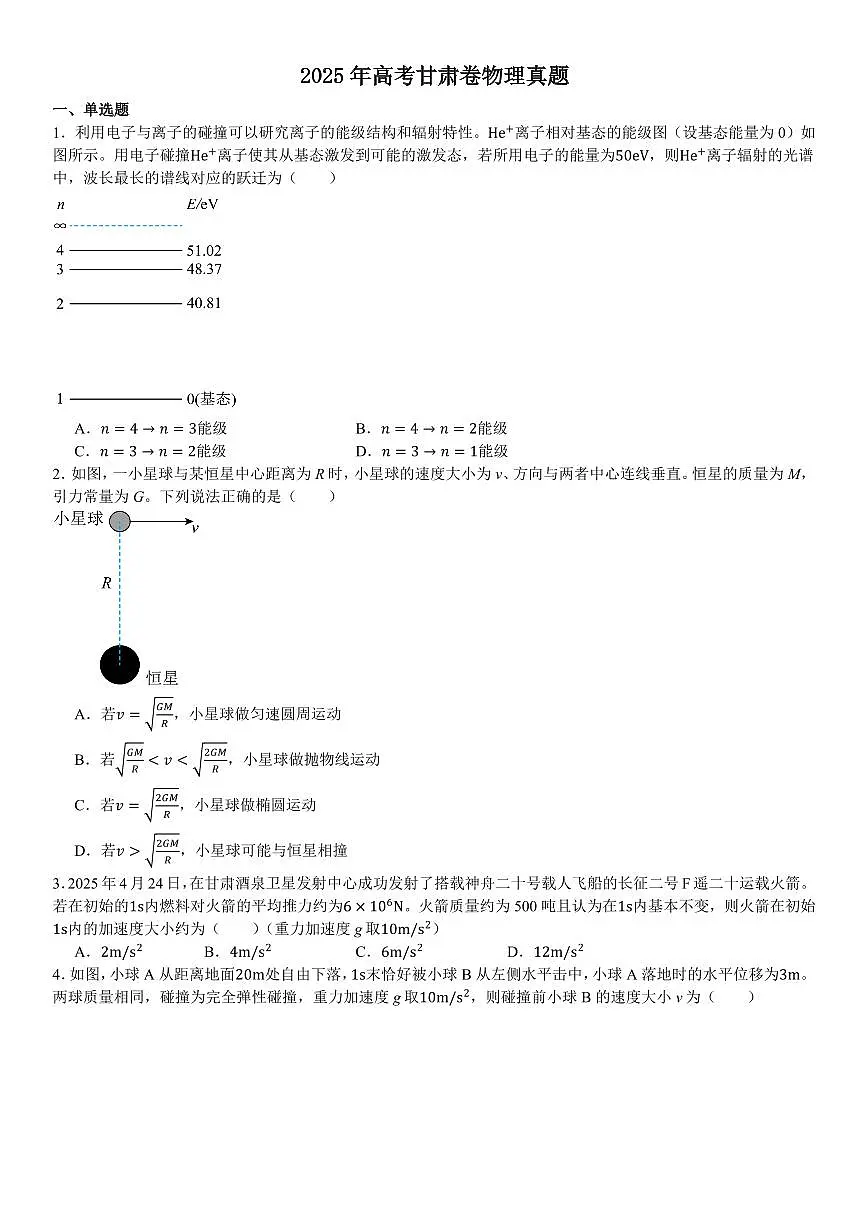 2025年高考真题 甘肃物理-试题(含答案)第1页
