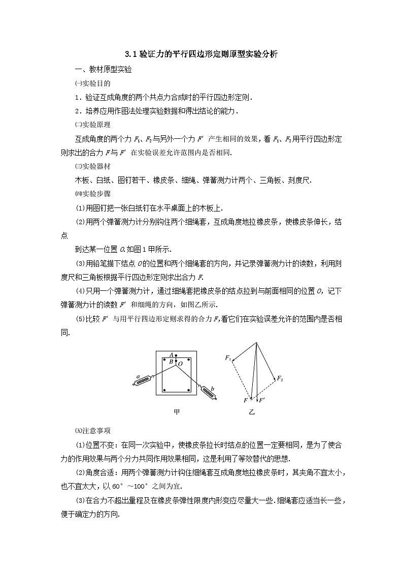 实验专题3.1验证力的平行四边形定则原型实验分析导学案 高中物理人教版(2019)必修第一册 含答案第1页