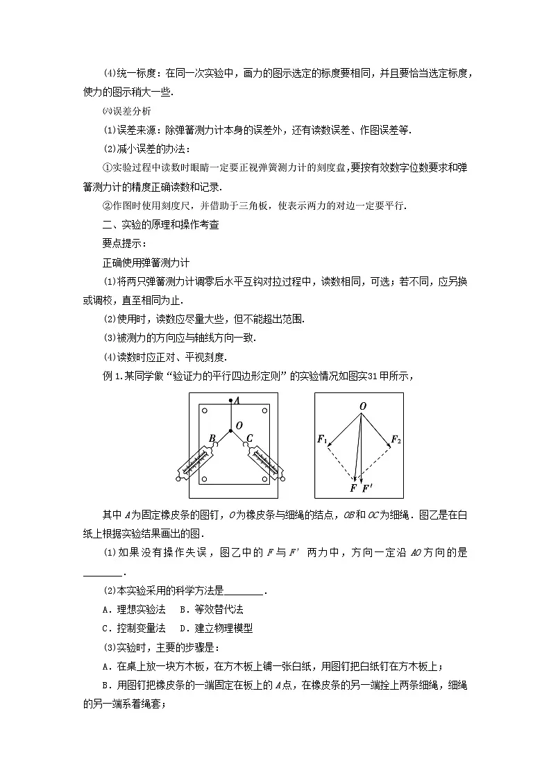 实验专题3.1验证力的平行四边形定则原型实验分析导学案 高中物理人教版(2019)必修第一册 含答案第2页