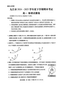 江西省九江市2024-2025学年高一下学期期末考试物理试题（PDF版附答案）
