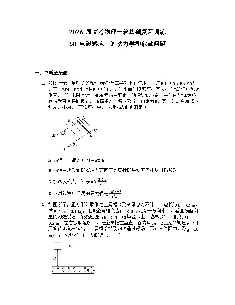 2026届高考物理一轮基础复习训练58 电磁感应中的动力学和能量问题第1页
