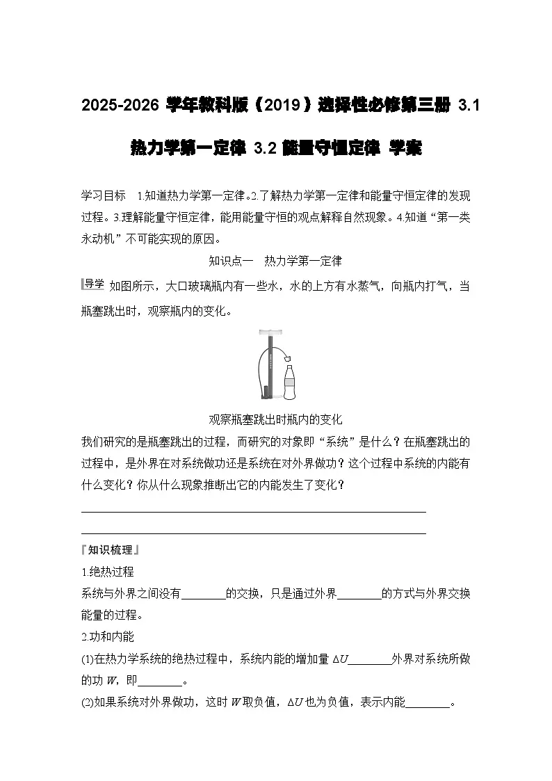 2025-2026学年教科版(2019)选择性必修第三册 3.1热力学第一定律 3.2能量守恒定律 学案第1页